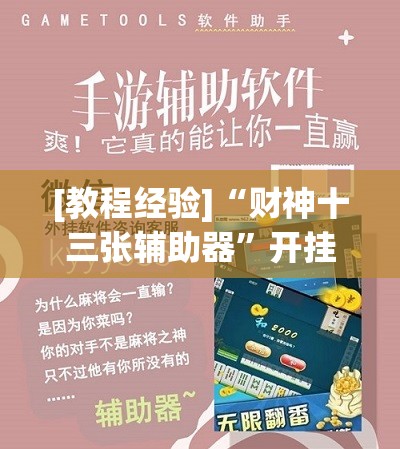 [教程经验]“财神十三张辅助器”开挂辅助脚本+详细开挂安装教程