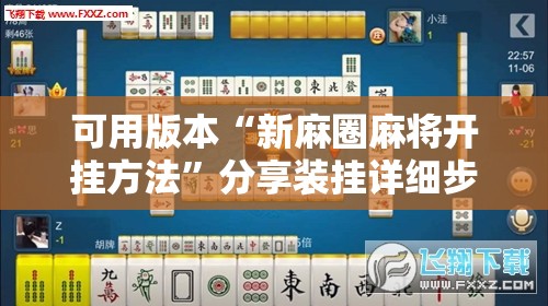 可用版本“新麻圈麻将开挂方法”分享装挂详细步骤