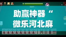 助赢神器“微乐河北麻将有挂吗”开挂(透视)辅助教程
