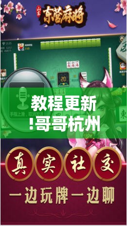 教程更新!哥哥杭州麻将是不是有挂!辅助神器插件下载 教程更新!哥哥杭州麻将是不是有挂!辅助神器插件下载