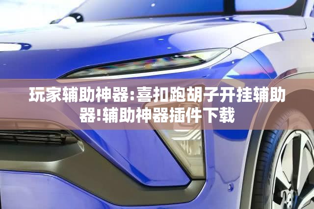 玩家辅助神器:喜扣跑胡子开挂辅助器!辅助神器插件下载 玩家辅助神器:喜扣跑胡子开挂辅助器!辅助神器插件下载