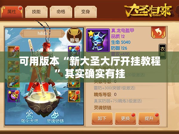 可用版本“新大圣大厅开挂教程”其实确实有挂