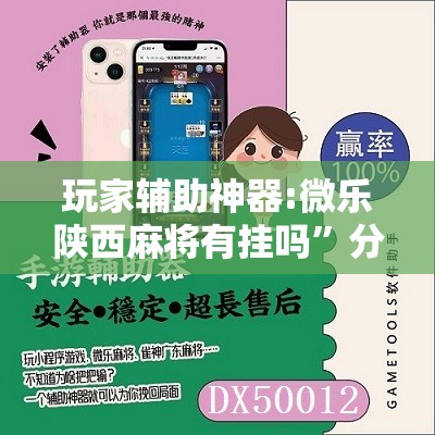 玩家辅助神器:微乐陕西麻将有挂吗”分享装挂详细步骤