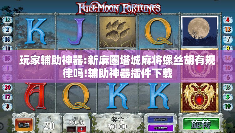 玩家辅助神器:新麻圈塔城麻将螺丝胡有规律吗!辅助神器插件下载 玩家辅助神器:新麻圈塔城麻将螺丝胡有规律吗!辅助神器插件下载