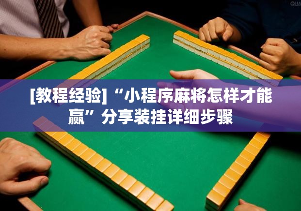 [教程经验]“小程序麻将怎样才能赢	”分享装挂详细步骤