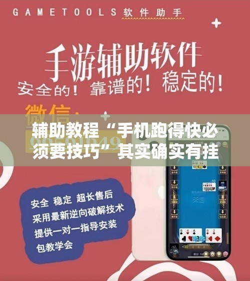 辅助教程“手机跑得快必须要技巧”其实确实有挂