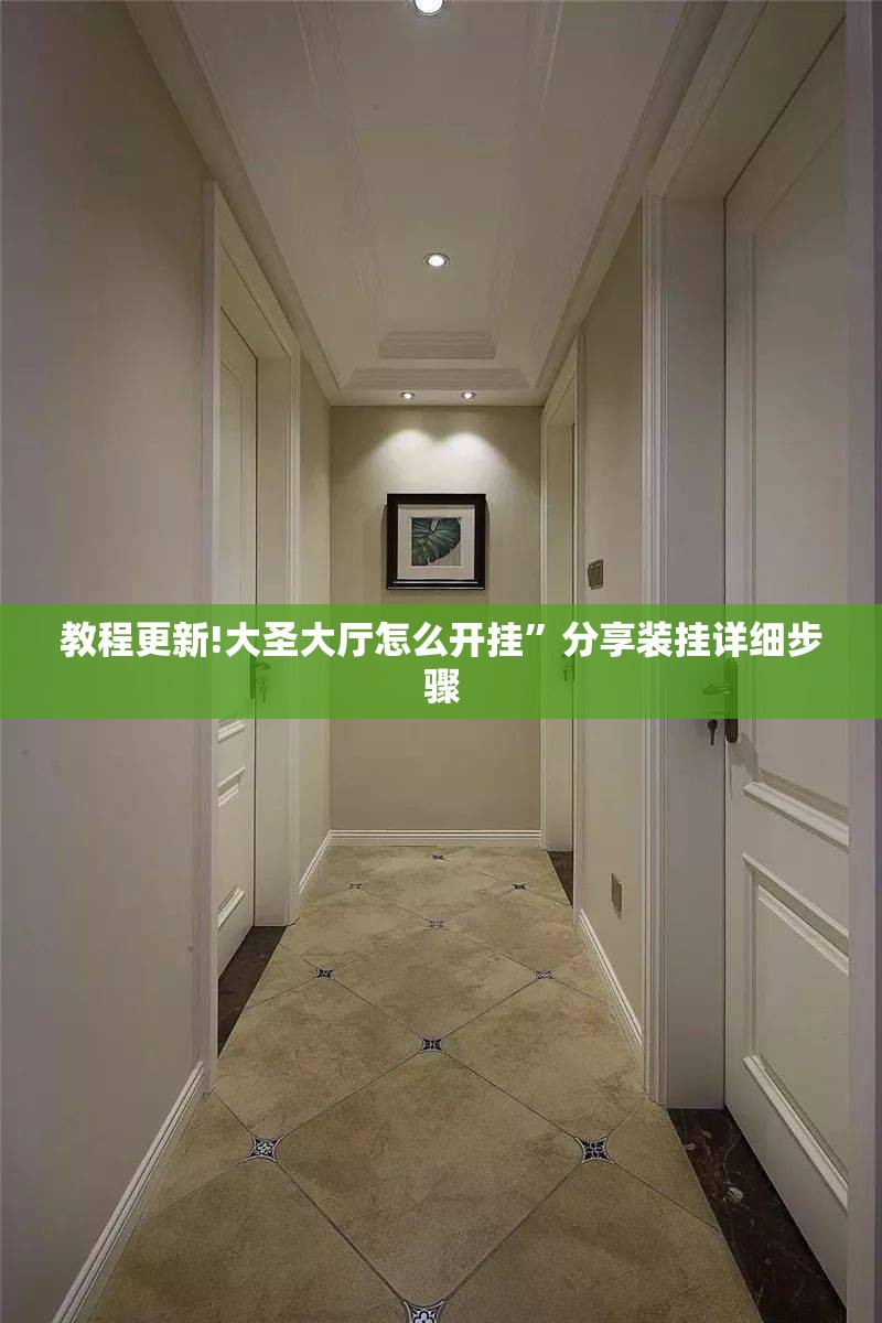 教程更新!大圣大厅怎么开挂	”分享装挂详细步骤
