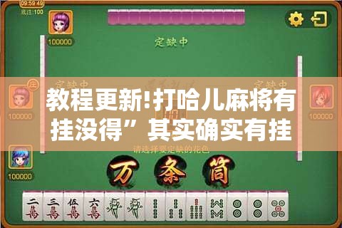 教程更新!打哈儿麻将有挂没得	”其实确实有挂