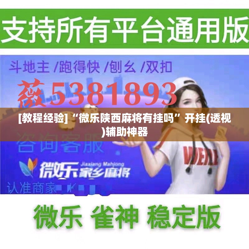 [教程经验]“微乐陕西麻将有挂吗”开挂(透视)辅助神器