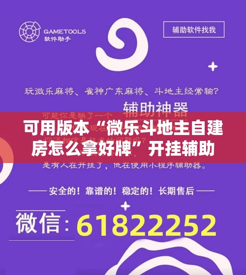 可用版本“微乐斗地主自建房怎么拿好牌	”开挂辅助脚本+详细开挂安装教程