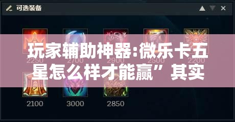 玩家辅助神器:微乐卡五星怎么样才能赢”其实确实有挂