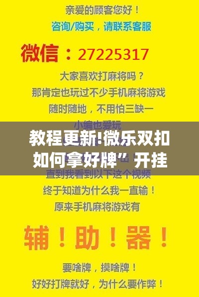 教程更新!微乐双扣如何拿好牌”开挂(透视)辅助神器