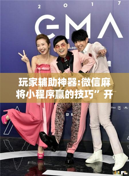 玩家辅助神器:微信麻将小程序赢的技巧”开挂辅助脚本+详细开挂安装教程