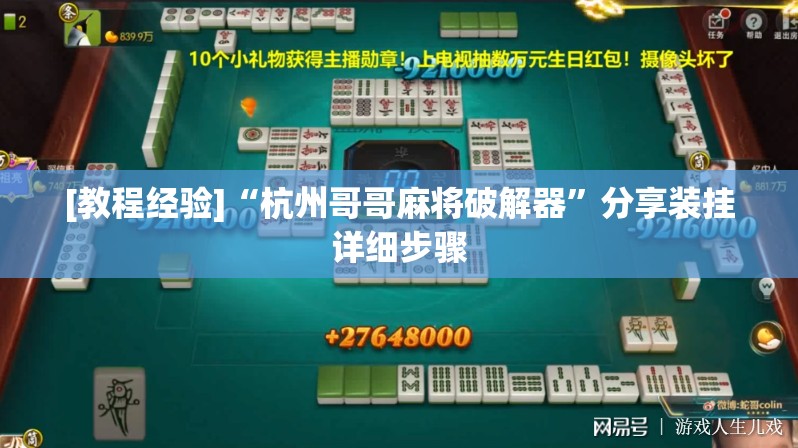 [教程经验]“杭州哥哥麻将破解器”分享装挂详细步骤