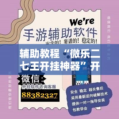 辅助教程“微乐二七王开挂神器”开挂辅助脚本+详细开挂安装教程