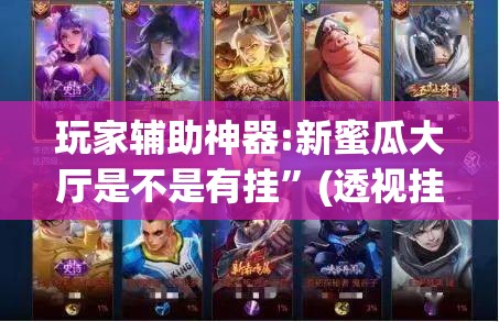 玩家辅助神器:新蜜瓜大厅是不是有挂”(透视挂)辅助透视教程