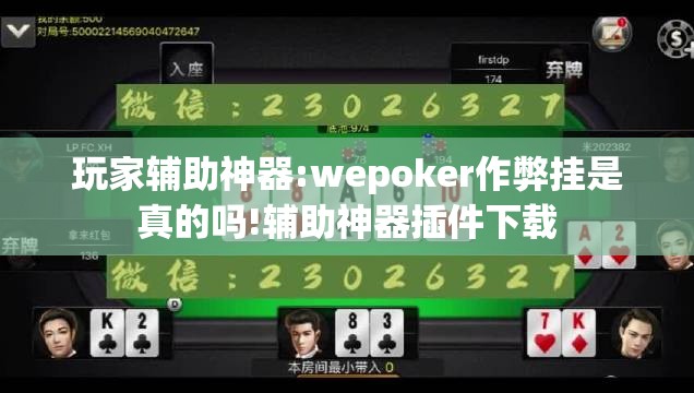 玩家辅助神器:wepoker作弊挂是真的吗!辅助神器插件下载