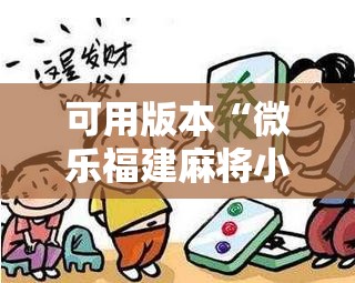 可用版本“微乐福建麻将小程序挂”分享装挂详细步骤