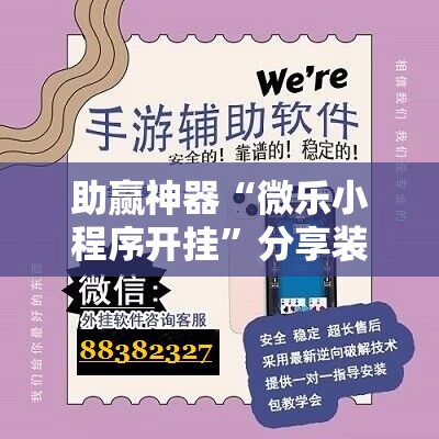 助赢神器“微乐小程序开挂	”分享装挂详细步骤