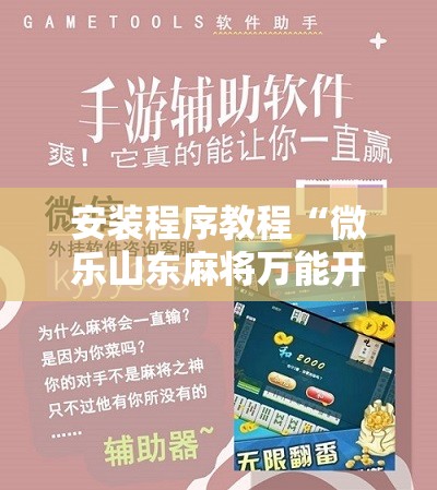 安装程序教程“微乐山东麻将万能开挂器通用版”分享装挂详细步骤