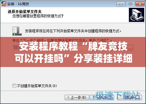 安装程序教程“牌友竞技可以开挂吗”分享装挂详细步骤