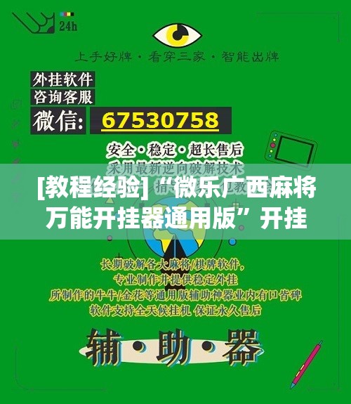 [教程经验]“微乐广西麻将万能开挂器通用版”开挂辅助脚本+详细开挂安装教程