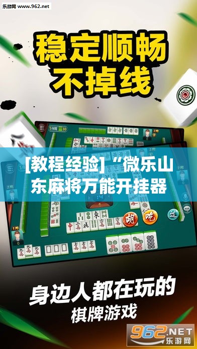 [教程经验]“微乐山东麻将万能开挂器”(透视挂)辅助透视教程