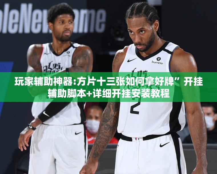 玩家辅助神器:方片十三张如何拿好牌”开挂辅助脚本+详细开挂安装教程