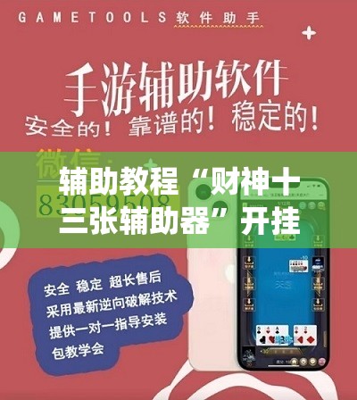 辅助教程“财神十三张辅助器”开挂(透视)辅助神器