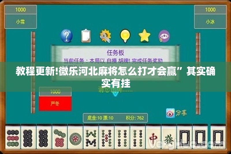 教程更新!微乐河北麻将怎么打才会赢”其实确实有挂