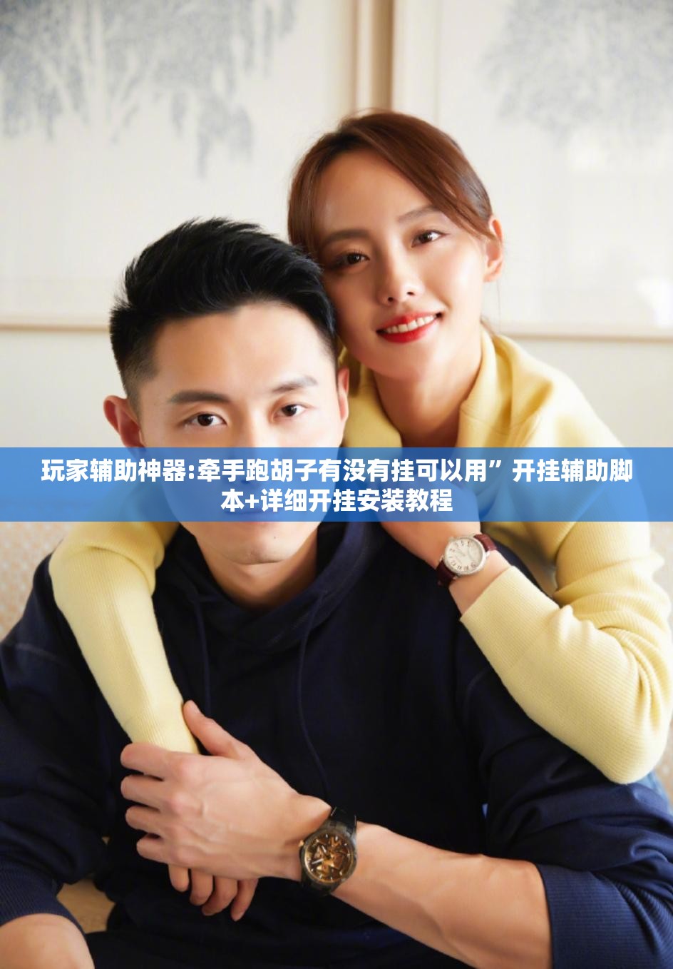 玩家辅助神器:牵手跑胡子有没有挂可以用	”开挂辅助脚本+详细开挂安装教程