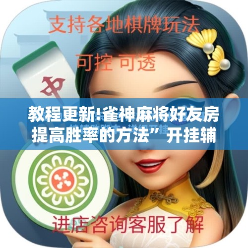教程更新!雀神麻将好友房提高胜率的方法	”开挂辅助脚本+详细开挂安装教程