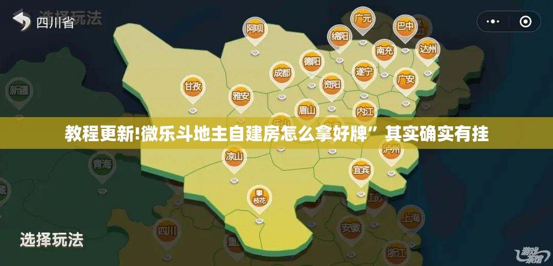 教程更新!微乐斗地主自建房怎么拿好牌	”其实确实有挂