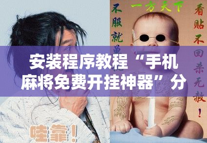 安装程序教程“手机麻将免费开挂神器”分享装挂详细步骤