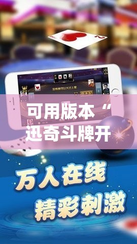 可用版本“迅奇斗牌开挂神器	”开挂(透视)辅助神器