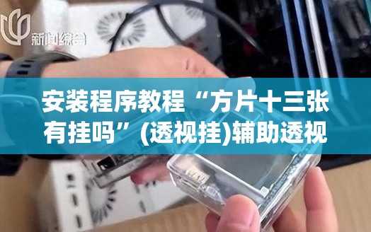 安装程序教程“方片十三张有挂吗”(透视挂)辅助透视教程