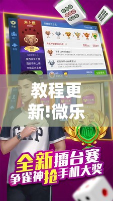 教程更新!微乐捉老麻子麻将有没有挂	”分享装挂详细步骤