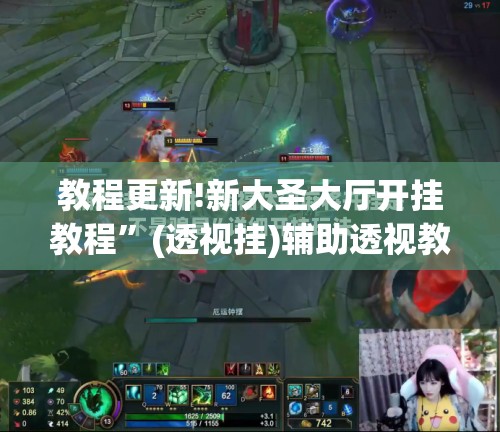教程更新!新大圣大厅开挂教程”(透视挂)辅助透视教程