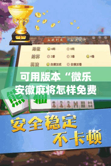 可用版本“微乐安徽麻将怎样免费开挂”开挂(透视)辅助教程