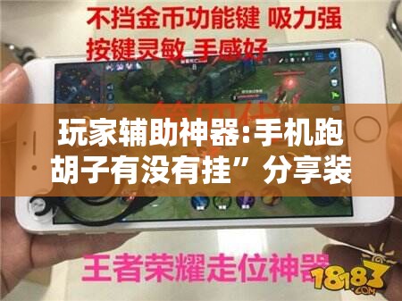玩家辅助神器:手机跑胡子有没有挂”分享装挂详细步骤