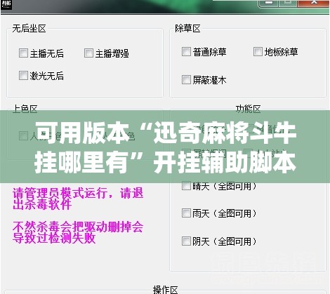 可用版本“迅奇麻将斗牛挂哪里有”开挂辅助脚本+详细开挂安装教程