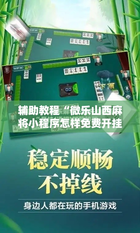 辅助教程“微乐山西麻将小程序怎样免费开挂!辅助神器插件下载