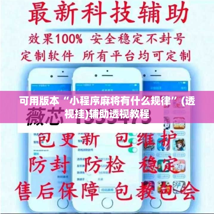 可用版本“小程序麻将有什么规律”(透视挂)辅助透视教程