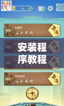 安装程序教程“打哈儿麻将免费开挂方法	”开挂辅助脚本+详细开挂安装教程