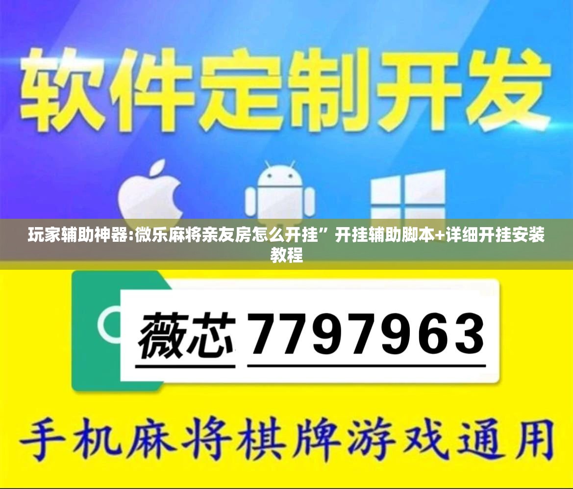 玩家辅助神器:微乐麻将亲友房怎么开挂	”开挂辅助脚本+详细开挂安装教程