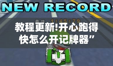 教程更新!开心跑得快怎么开记牌器”其实确实有挂