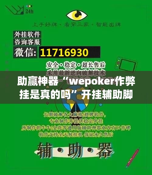 助赢神器“wepoker作弊挂是真的吗”开挂辅助脚本+详细开挂安装教程