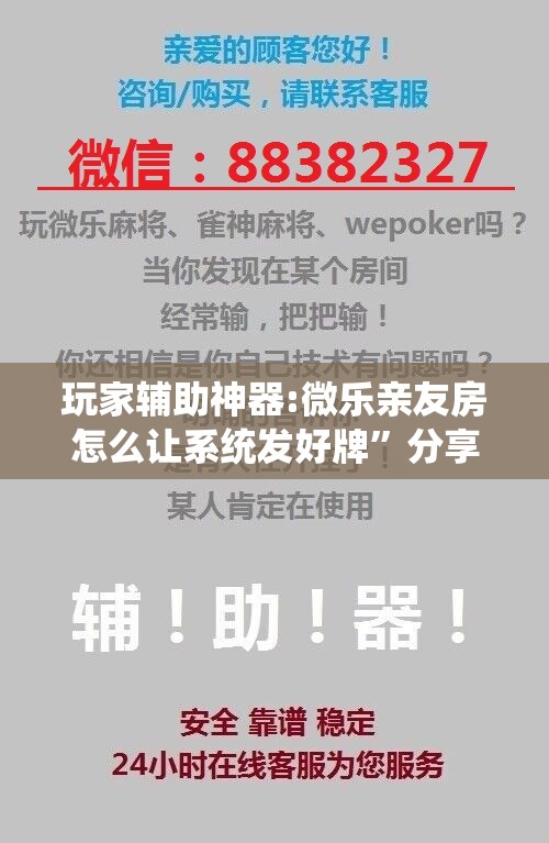 玩家辅助神器:微乐亲友房怎么让系统发好牌	”分享装挂详细步骤