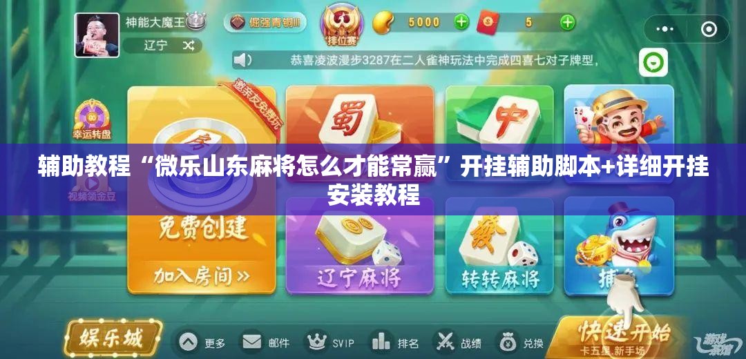 辅助教程“微乐山东麻将怎么才能常赢”开挂辅助脚本+详细开挂安装教程