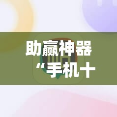 助赢神器“手机十三水能不能调胜率	”开挂(透视)辅助教程